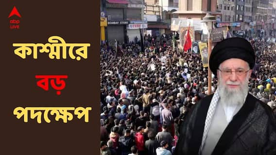Kashmir Protest : খামেনেইয়ের মৃত্যুতে কাশ্মীরে বিক্ষোভ ! বড় পদক্ষেপ প্রশাসনের, সিল করা হল লাল চক, ইন্টারনেটও নিয়ন্ত্রিত Kashmir Protest : খামেনেইয়ের মৃত্যুতে কাশ্মীরে বিক্ষোভ ! বড় পদক্ষেপ প্রশাসনের, সিল করা হল লাল চক, ইন্টারনেটও নিয়ন্ত্রিত