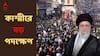 Kashmir Protest : খামেনেইয়ের মৃত্যুতে কাশ্মীরে বিক্ষোভ ! বড় পদক্ষেপ প্রশাসনের, সিল করা হল লাল চক, ইন্টারনেটও নিয়ন্ত্রিত