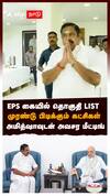 EPS கையில் தொகுதி LIST முரண்டு பிடிக்கும் கட்சிகள்!அமித்ஷாவுடன் அவசர மீட்டிங் | EPS Amitshah meeting