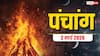 Panchang 2 March 2026: आज होलिका दहन का शुभ मुहूर्त, भद्रा और पंचांग देखें