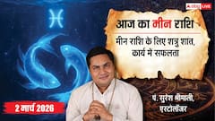 Aaj Ka Meen Rashial 2 March 2026: मीन राशि शत्रुओं पर विजय मिलेगी, नई बिजनेस प्लानिंग के लिए दिन उत्तम