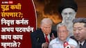 Abhay Patwardhan On Israel Vs Iran War: खामेनी जिवंत?, अमेरिकेच्या एका निर्णयाने उत्तर कोरियाही युद्धात उडी घेणार, युद्ध कधी संपणार?; निवृत्त कर्नल अभय पटवर्धन काय काय म्हणाले?