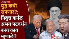 खामेनी जिवंत?, अमेरिकेच्या एका निर्णयाने उत्तर कोरियाही युद्धात उडी घेणार, युद्ध कधी संपणार?; निवृत्त कर्नल अभय पटवर्धन काय काय म्हणाले?