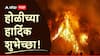 Holi 2026 Wishes : 'आला होळीचा सण लय भारी...' होळीच्या प्रियजनांना द्या 'या' खास शुभेच्छा; पाठवा 'हे' हटके शुभेच्छा संदेश