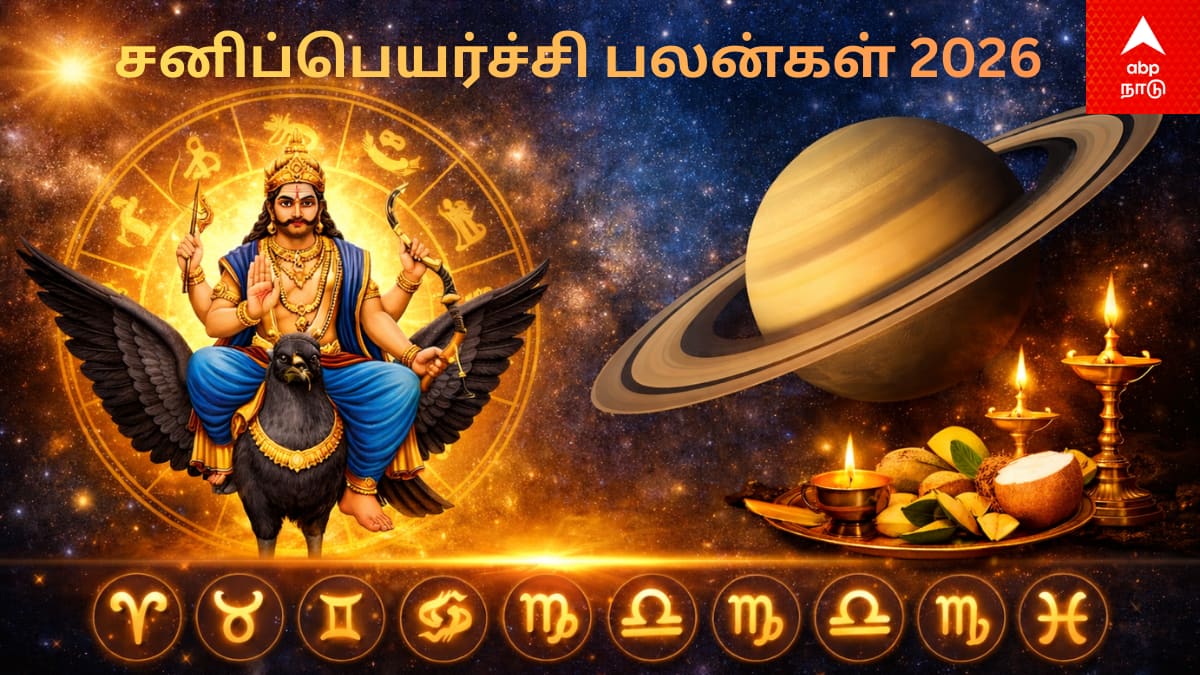 Sani Peyarchi 2026 Palangal: மேஷம் முதல் மீனம் வரை.. சனிப்பெயர்ச்சி யாருக்கு சாதகம்? - பலன்கள் இதோ!