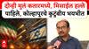 Iran Vs Israel Kolhapur Family :  मुलं कतारमध्ये, मिसाईल हल्ले पाहिले, कोल्हापूरचे कुटुंबीय भयभीत