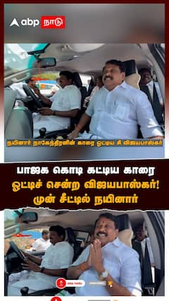 Vijayabaskar drives Nainar Car |பாஜக கொடி கட்டிய காரைஓட்டிச் சென்ற விஜயபாஸ்கர்!முன் சீட்டில் நயினார்
