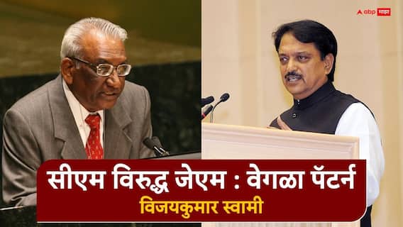 BLOG : सीएम विरुद्ध जेएम : वेगळा पॅटर्न... राजकीय सत्तेविरुद्ध लोकशक्तीचा प्रयोग