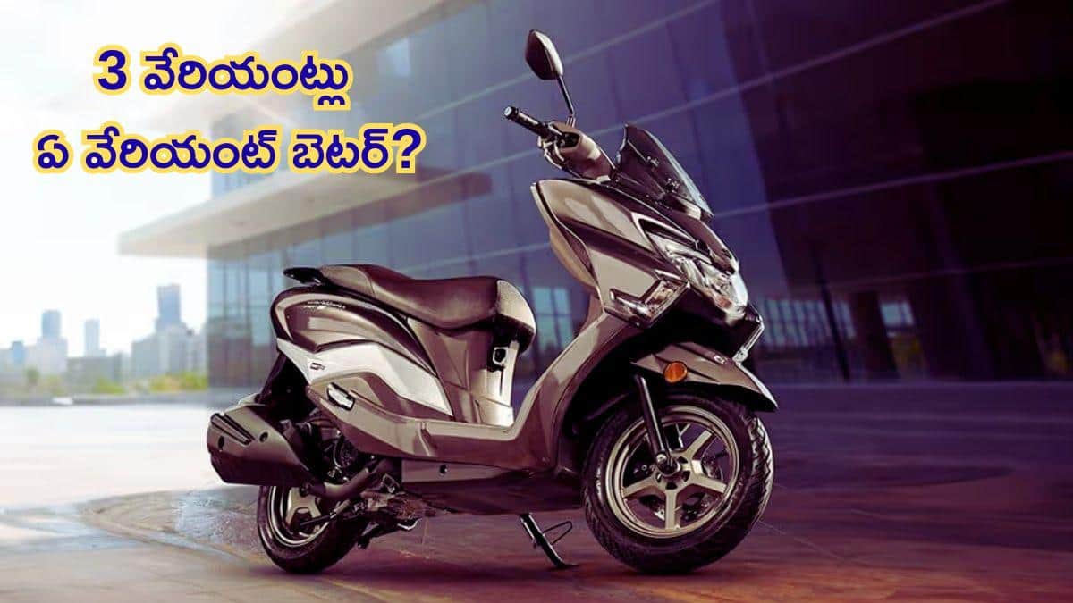 Suzuki Burgman వేరియంట్లు, వాటి ఫీచర్లు, ఆన్‌-రోడ్‌ ధరలు - ఏ వేరియంట్‌ తీసుకోవాలి?