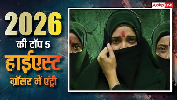 The Kerala Story 2 Box Office: 2026 की टॉप 5 हाईएस्ट ग्रॉसर लिस्ट में शामिल हुई ‘द केरल स्टोरी 2’, 5 फिल्मों को छोड़ा पीछे