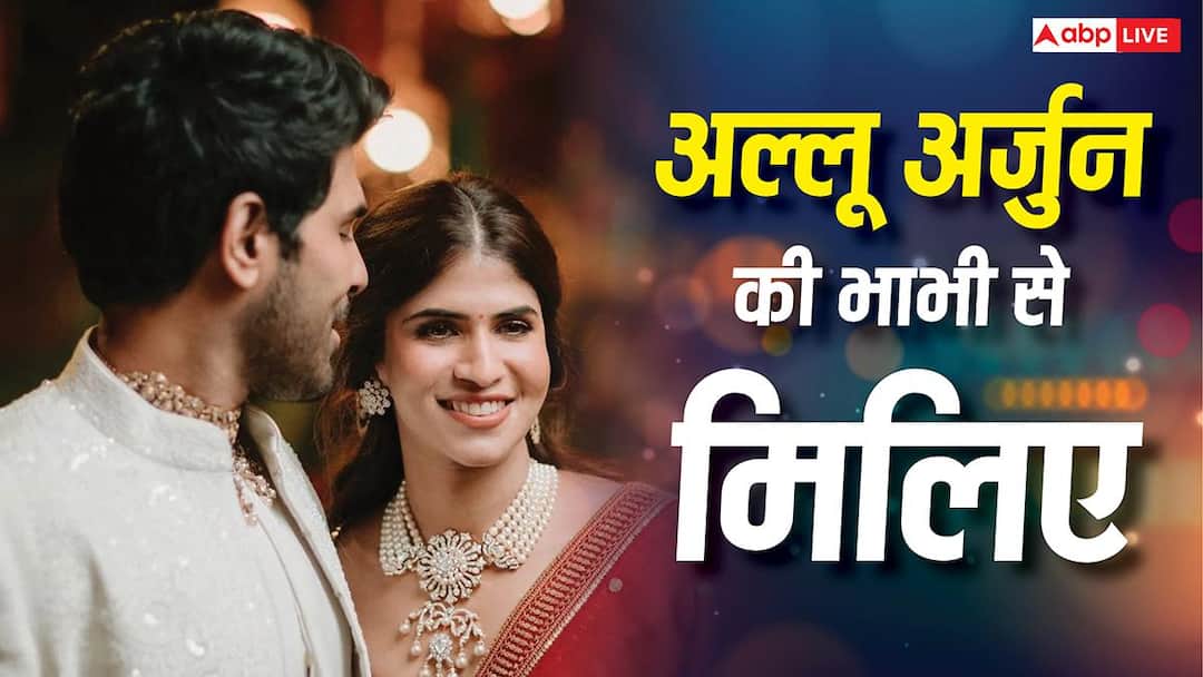 अल्लू अर्जुन की होने वाली भाभी नयनिका रेड्डी कौन हैं? अल्लू सिरीश की होने वाली वाइफ के बारे में जानें सब कुछ