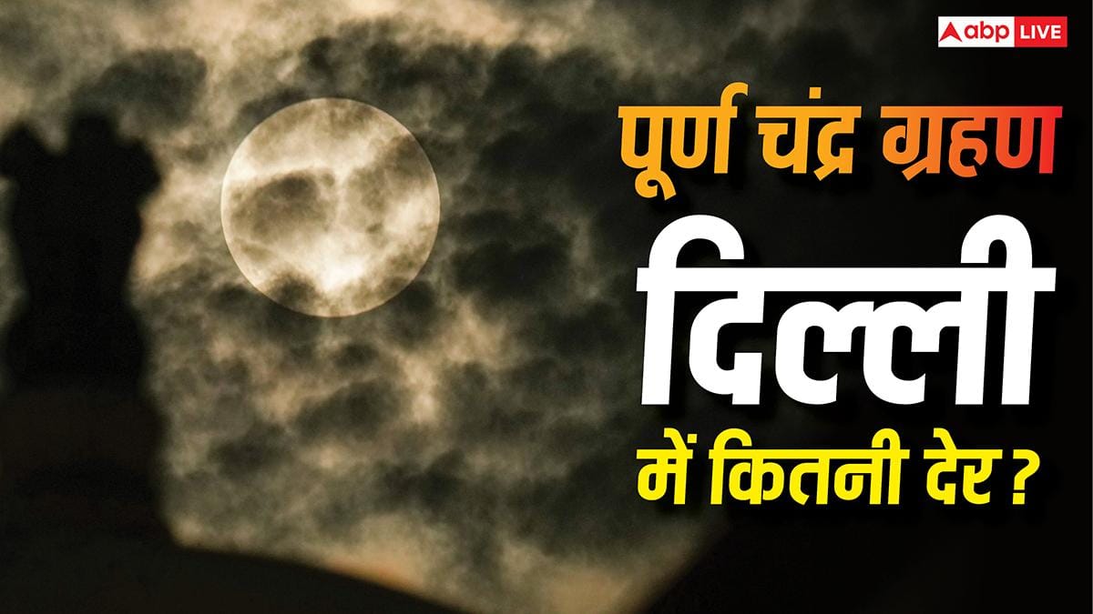 Chandra Grahan Time in Delhi: दिल्ली में आज कितनी देर तक दिखेगा पूर्ण चंद्र ग्रहण? यहां जानें पूरी डिटेल