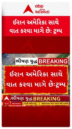 Donald Trump : ઇરાન અમેરિકા સાથે વાત કરવા માગે છે, યુદ્ધ વચ્ચે ટ્રમ્પનું મોટું નિવેદન