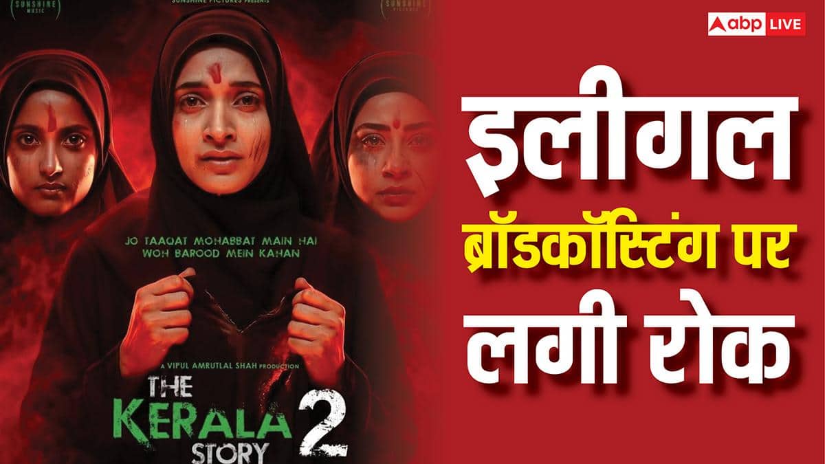 द केरला स्टोरी 2 की इलीगल ब्रॉडकॉस्टिंग पर लगाई रोक, मद्रास HC का केबल ऑपरेटरों को आदेश