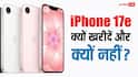 iPhone 17e हुआ लॉन्च, इन फीचर्स ने किया निराश, लेकिन इन कारणों से खरीदना हो सकता है फायदे का सौदा