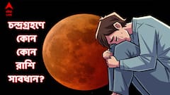 আজ প্রচুর খরচ ! চন্দ্রগ্রহণে মহাসঙ্কটে এই ৪ রাশি, এই কাজ করলেই বড় বিপদ