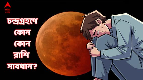 Astrology : আজ প্রচুর খরচ ! চন্দ্রগ্রহণে মহাসঙ্কটে এই ৪ রাশি, এই কাজ করলেই বড় বিপদ