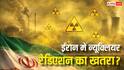 Iran Nuclear Radiation Risk: ईरान में अगर फैला न्यूक्लियर रेडिएशन तो कितने देशों में होगा खतरा, जानें इससे बचने का तरीका