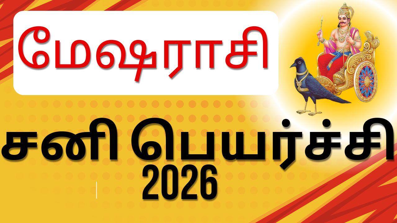மேஷராசி - சனி பெயர்ச்சி 2026 ( வாக்கியப்படி)  பொறுமை-உழைப்பு-வெற்றி