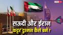 सऊदी अरब और ईरान दोनों मुस्लिम देश, फिर इनमें क्यों खिंची दुश्मनी की तलवार?