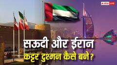 सऊदी अरब और ईरान दोनों मुस्लिम देश, फिर इनमें क्यों खिंची दुश्मनी की तलवार?