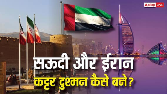 सऊदी अरब और ईरान दोनों मुस्लिम देश, फिर इनमें क्यों खिंची दुश्मनी की तलवार?