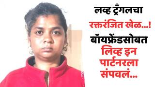 Actress Urmila Bindu Boyfriend Murder Case: प्रसिद्ध अभिनेत्रीचं बिंग फुटलं, बॉयफ्रेंडसोबत मिळून लिव्ह इन पार्टनरला संपवलं; 12 दिवसांनी खळबळजनक खुलासा, पोलिसांनी ठोकल्या बेड्या