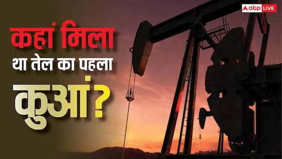 जिस तेल के लिए 'जल' रही पूरी दुनिया, आज की ही तारीख में मिला था उसका पहला कुआं जिस तेल के लिए 'जल' रही पूरी दुनिया, आज की ही तारीख में मिला था उसका पहला कुआं