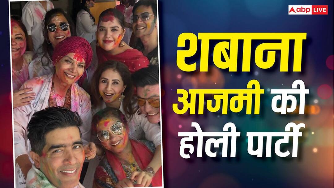 Holi 2026: शबाना आजमी-जावेद अख्तर की होली पार्टी में सितारों की मस्ती, उर्मिला मातोंडकर से लेकर मौनी रॉय तक आईं नजर