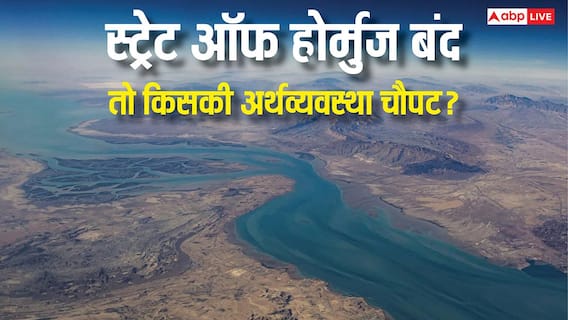 स्ट्रेट ऑफ होर्मुज बंद हुआ तो किन देशों की आर्थिक तरक्की के रास्ते होंगे बंद? देखें पूरी लिस्ट स्ट्रेट ऑफ होर्मुज बंद हुआ तो किन देशों की आर्थिक तरक्की के रास्ते होंगे बंद? देखें पूरी लिस्ट
