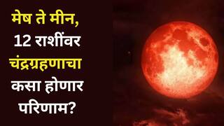 Chandra Grahan 2026 : चंद्रग्रहणाचा काऊंटडाऊन सुरु! मेषपासून ते मीन राशीपर्यंत 12 राशींवर नेमका कसा होणार परिणाम? वाचा ज्योतिषशास्त्र...