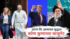 इराण वि. इस्त्रायल-अमेरिका! पाकिस्तान इराणसोबत, तर इटलीच्या मेलोनींचीही स्पष्ट भूमिका; कोण कुणाच्या बाजूने? 