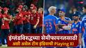 IND vs ENG Semifinal T20 World Cup 2026: अभिषेक शर्मा, अर्शदीप सिंग OUT, मोहम्मद सिराज IN...; इंग्लंडविरुद्धच्या सेमीफायनलसाठी अशी असेल टीम इंडियाची Playing XI