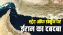 स्ट्रेट ऑफ होर्मुज पर ईरान कैसे हावी, बाकी खाड़ी देश क्यों नहीं दिखा पाते ताकत?