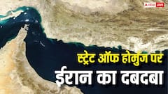 स्ट्रेट ऑफ होर्मुज पर ईरान कैसे हावी, बाकी खाड़ी देश क्यों नहीं दिखा पाते ताकत?