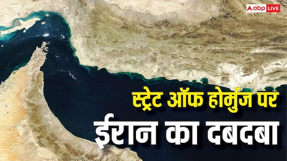 स्ट्रेट ऑफ होर्मुज पर ईरान कैसे हावी, बाकी खाड़ी देश क्यों नहीं दिखा पाते ताकत? स्ट्रेट ऑफ होर्मुज पर ईरान कैसे हावी, बाकी खाड़ी देश क्यों नहीं दिखा पाते ताकत?