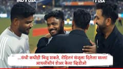 कसा आहेस, दु:खी होऊ नको भावा,मोठी स्पर्धा आहे, संधी कधीही मिळू शकते..रोहित शर्मानं संजूला दिलेला सल्ला