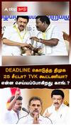 DMK Congress alliance | DEADLINE கொடுத்த திமுக! 25 சீட்டா? TVK கூட்டணியா? என்ன செய்யப்போகிறது காங்.?