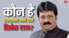 पिता सांसद से मंत्री तक रहे, खुद एक बार के MLA, कौन हैं BJP के राज्यसभा प्रत्याशी शिवेश राम?