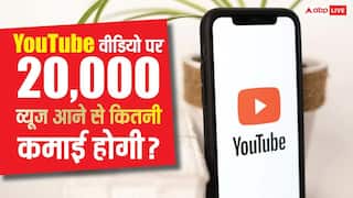 YouTube वीडियो पर आ गए 20,000 व्यूज तो अकाउंट में कितने पैसे आएंगे? यहां जानिए कमाई का पूरा गणित