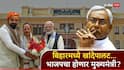 Bihar : बिहारमध्ये खांदेपालट! नितीश कुमार राज्यसभेवर, तर मुख्यमंत्री भाजपचा होणार? निशांत कुमारांचीही राजकारणात एन्ट्री 