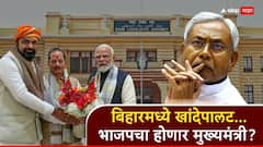बिहारमध्ये खांदेपालट! नितीश कुमार राज्यसभेवर, तर मुख्यमंत्री भाजपचा होणार? निशांत कुमारांचीही राजकारणात एन्ट्री 