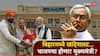 Bihar : बिहारमध्ये खांदेपालट! नितीश कुमार राज्यसभेवर, तर मुख्यमंत्री भाजपचा होणार? निशांत कुमारांचीही राजकारणात एन्ट्री 