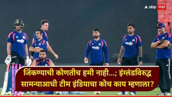 IND vs ENG T20 World Cup Semi Final : जिंकण्याची कोणतीच हमी नाही...; इंग्लंडविरुद्ध सामन्याआधी टीम इंडियाच्या कोचचं धक्कादायक विधान, नेमकं काय म्हणाला? IND vs ENG T20 World Cup Semi Final : जिंकण्याची कोणतीच हमी नाही...; इंग्लंडविरुद्ध सामन्याआधी टीम इंडियाच्या कोचचं धक्कादायक विधान, नेमकं काय म्हणाला?