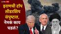 Iran vs Israel War: इराणने सर्वोच्च नेत्याच्या निवडीसाठी सर्वांना बोलावलं; इस्रायल त्या बैठकीवरच मिसाईल सोडलं, टॉप लीडरशिप संपुष्टात, नेमकं काय घडलं?