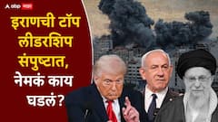 इराणने सर्वोच्च नेत्याच्या निवडीसाठी सर्वांना बोलावलं; इस्रायलने त्या बैठकीवरच मिसाईल सोडलं, टॉप लीडरशिप संपुष्टात, नेमकं काय घडलं?
