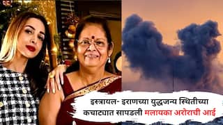 इस्त्रायल- इराणच्या युद्धजन्य स्थितीच्या कचाट्यात सापडली मलायका अरोराची आई,  घाबरत म्हणाल्या; 'डोळ्यांसमोर क्षेपणास्त्र अन्...
