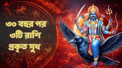 আজ হোলির পরেই শনির বড় পরিবর্তন! ৩০ বছর পর, ৩টি রাশি পাচ্ছে প্রকৃত সুখ ! সাড়ে সাতির যন্ত্রণা হবে গায়েব