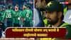 Pakistan Squad News : पाकिस्तान टीमची घोषणा अन् कराची ते लाहोरमध्ये खळबळ! लाडका बाबर आझम संघातून OUT, 6 नवीन चेहरे IN; कोण झाला कर्णधार?