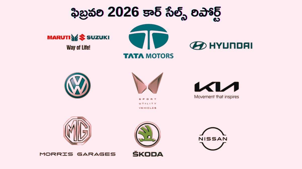 ఫిబ్రవరి 2026 కార్ సేల్స్‌: జనం ఈ కంపెనీ కార్లను తెగ కొన్నారు, డిమాండ్‌ కూడా పెరిగింది